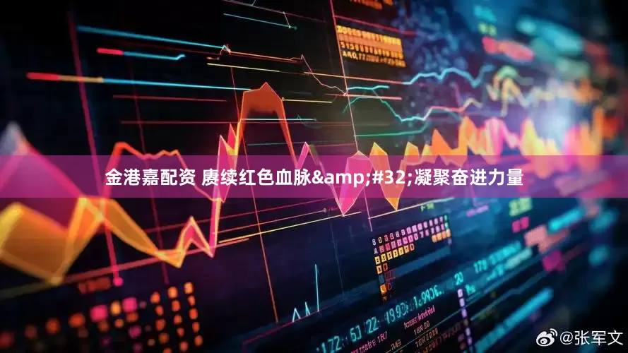 金港嘉配资 赓续红色血脉&#32;凝聚奋进力量