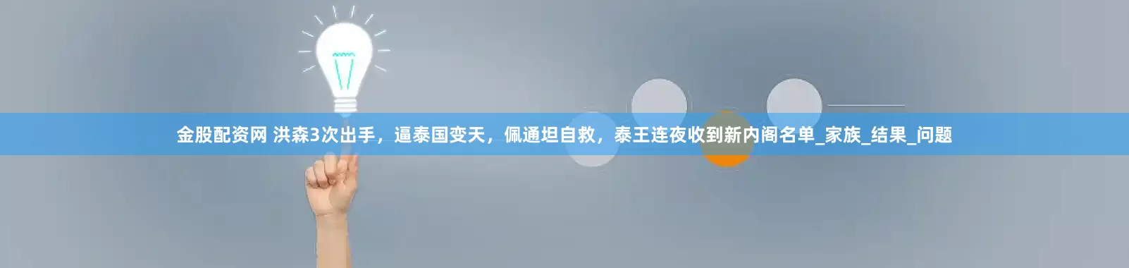 金股配资网 洪森3次出手，逼泰国变天，佩通坦自救，泰王连夜收到新内阁名单_家族_结果_问题