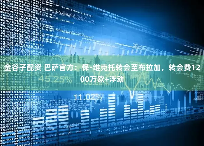 金谷子配资 巴萨官方：保-维克托转会至布拉加，转会费1200万欧+浮动