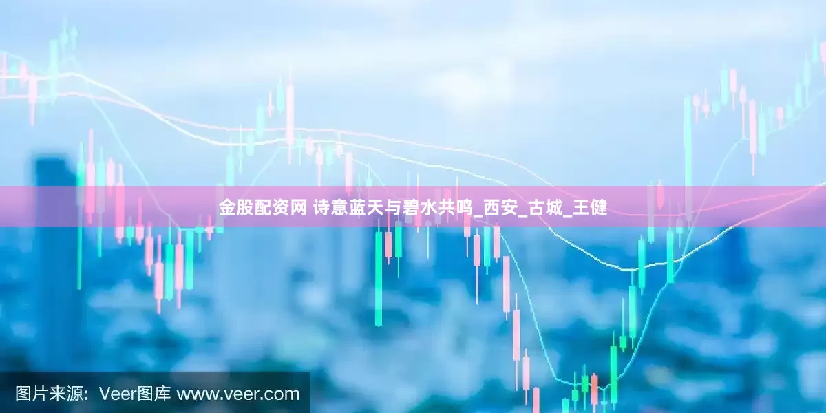 金股配资网 诗意蓝天与碧水共鸣_西安_古城_王健